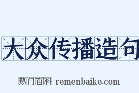 大众传播造句是什么意思的图片